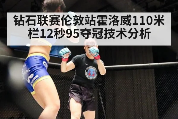钻石联赛伦敦站霍洛威110米栏12秒95夺冠技术分析