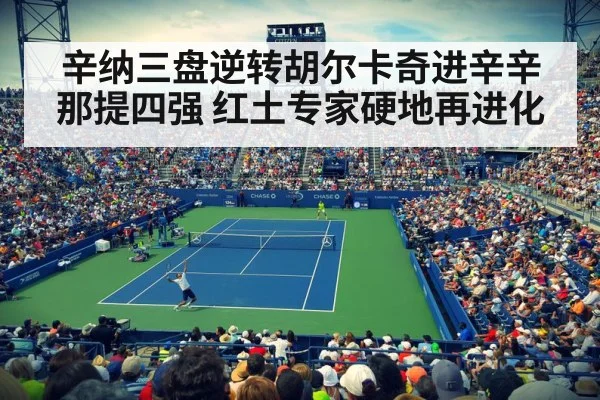 辛纳三盘逆转胡尔卡奇进辛辛那提四强 红土专家硬地再进化