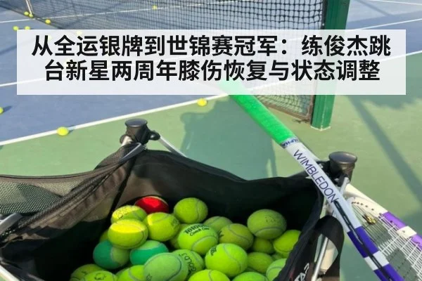 从全运银牌到世锦赛冠军：练俊杰跳台新星两周年膝伤恢复与状态调整