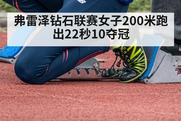 弗雷泽钻石联赛女子200米跑出22秒10夺冠